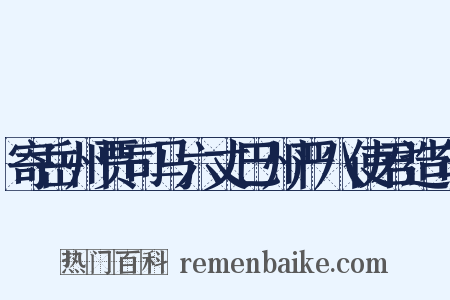 寄岳州贾司马六丈巴州严八使君造句是什么意思的图片